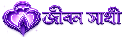জীবন সাথী